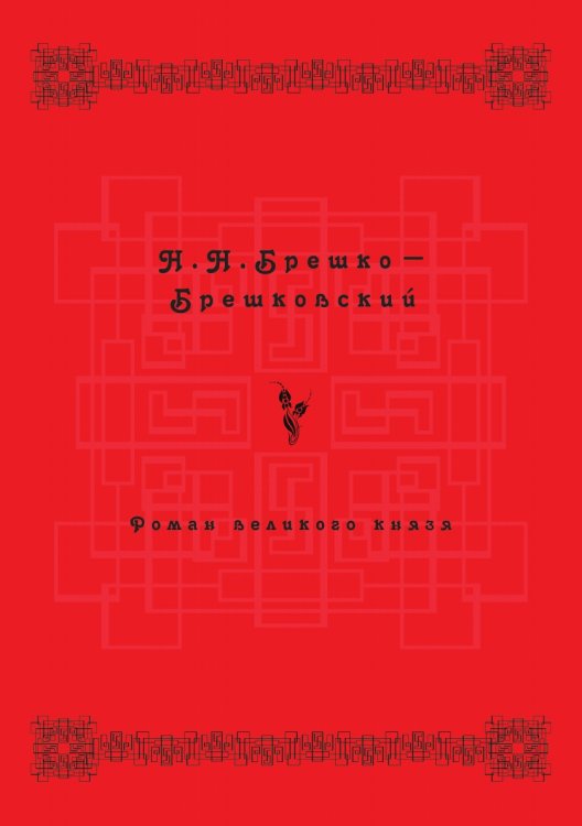 Роман Великого князя