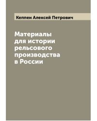 Материалы для истории рельсового производства в России