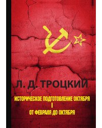 Историческое подготовление Октября