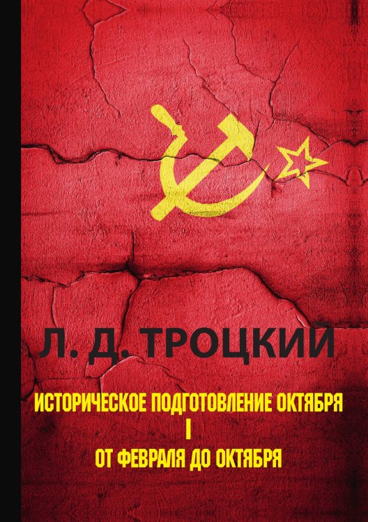 Обложка книги «Историческое подготовление Октября» — Давидович Троцкий Лев, ISBN 9785521788286