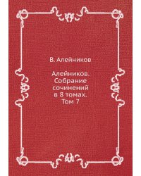 Алейников. Собрание сочинений в 8 томах. Том 7