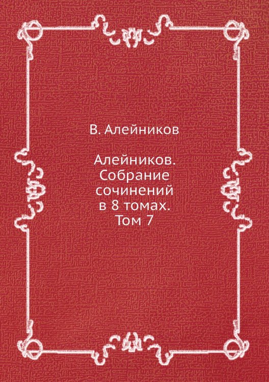 Алейников. Собрание сочинений в 8 томах. Том 7