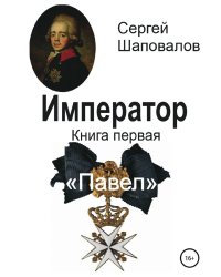 Император. Книга первая. Павел