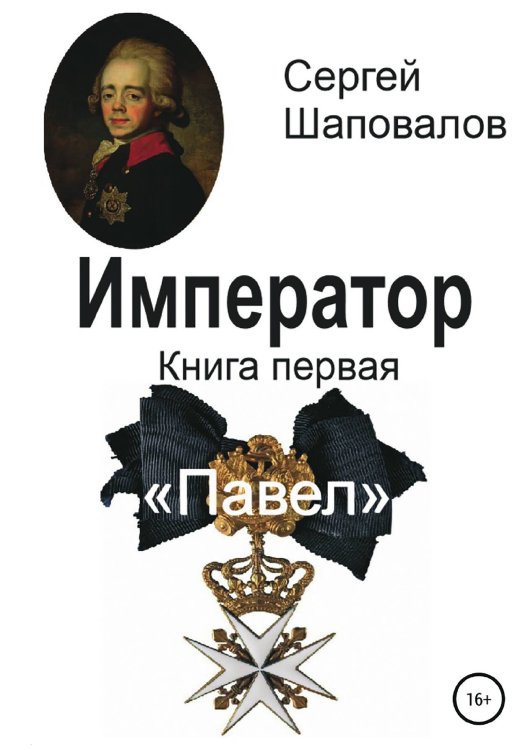 Император. Книга первая. Павел Обложка книги «Император. Книга первая. Павел» — Сергей Шаповалов, ISBN 9785532931305