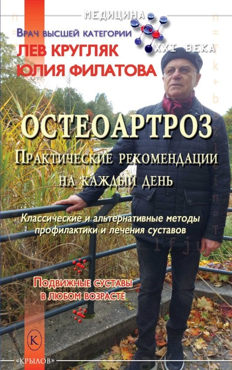 Обложка книги «Остеоартроз» — Кругляк Л.; Филатова Ю., ISBN 9785422604470