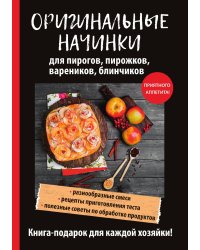 Оригинальные начинки для пирогов, пирожков, вареников, блинчиков