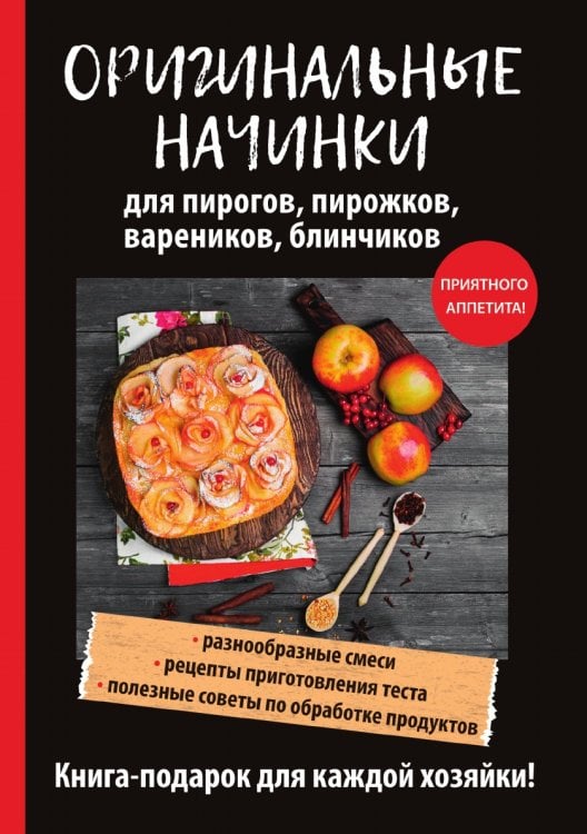 Оригинальные начинки для пирогов, пирожков, вареников, блинчиков