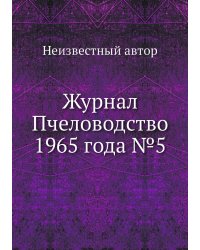 Журнал Пчеловодство 1965 года №5
