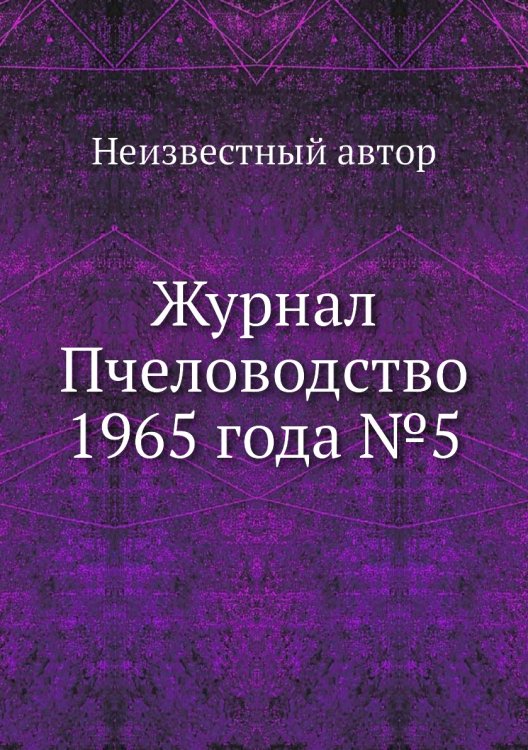 Обложка книги «Журнал Пчеловодство 1965 года №5» — Нет автора, ISBN 9785458649148