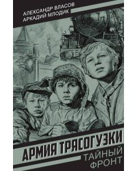 Армия Трясогузки