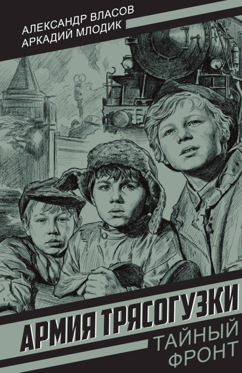 Обложка книги «Армия Трясогузки» — Власов Александр; Млодик Аркадий, ISBN 9785002696468