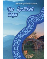 Час кроткой воды