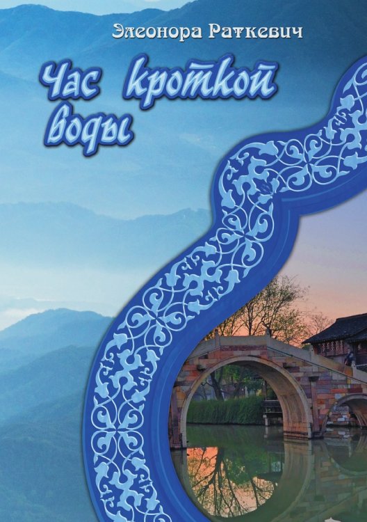 Обложка книги «Час кроткой воды» — Э. Раткевич, ISBN 9785521740772