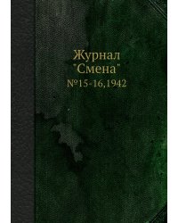 Журнал "Смена"