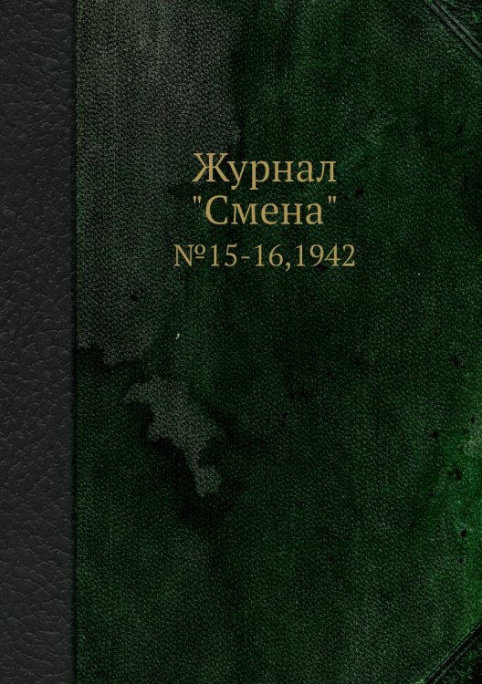 Журнал "Смена" Журнал "Смена"