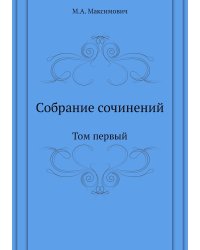 Собрание сочинений
