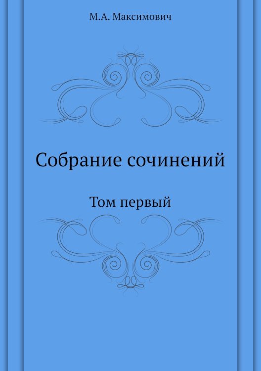 Собрание сочинений