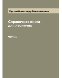 Справочная книга для лесничих