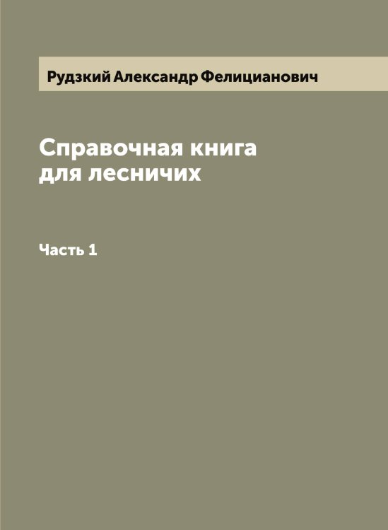 Обложка книги «Справочная книга для лесничих» — Рудзкий Александр Фелицианович, ISBN 9785519837712
