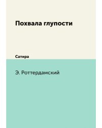 Похвала глупости
