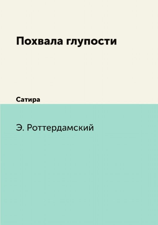 Похвала глупости