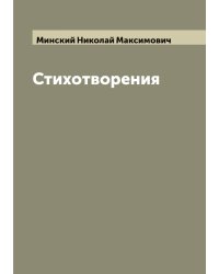Стихотворения