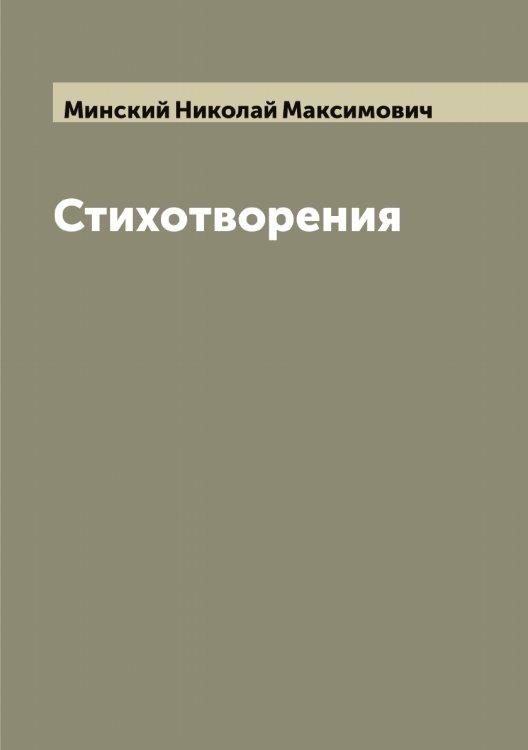 Обложка книги «Стихотворения» — Минский Николай Максимович, ISBN 9785519966788