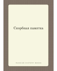 Скорбная памятка