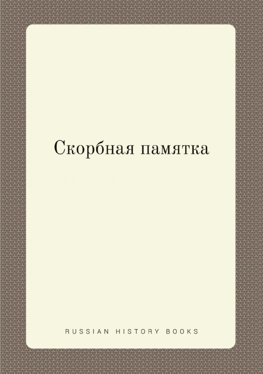 Скорбная памятка