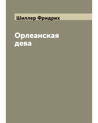 Орлеанская дева