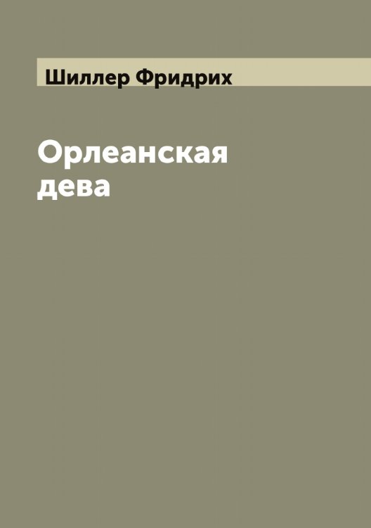 Обложка книги «Орлеанская дева» — Шиллер Фридрих, ISBN 9785521311248