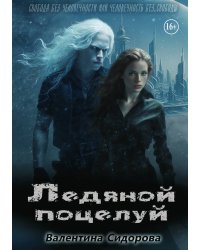 Ледяной поцелуй