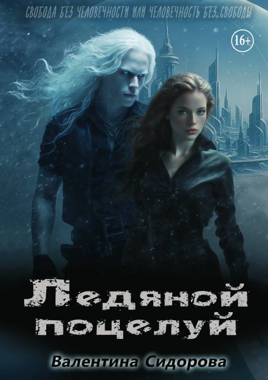 Ледяной поцелуй Обложка книги «Ледяной поцелуй» — Валентина Сидорова, ISBN 9785521947171