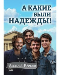А какие были надежды