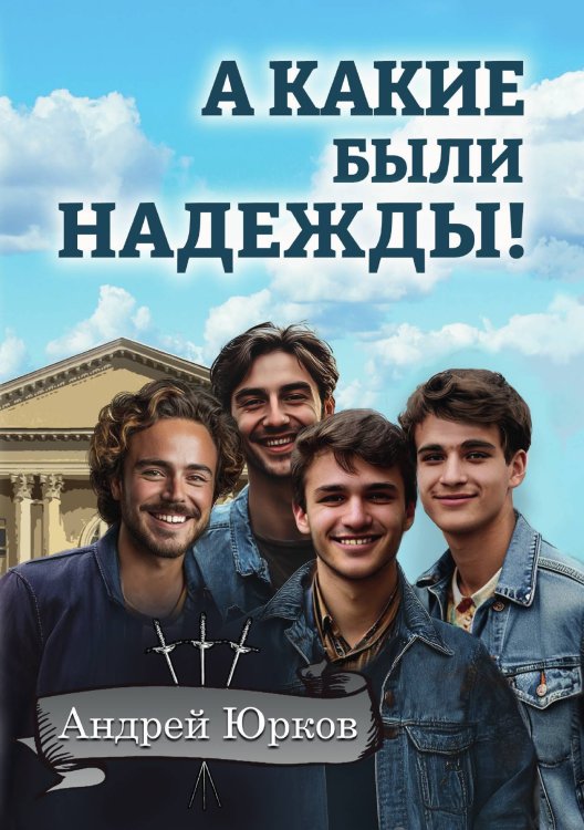 Обложка книги «А какие были надежды» — Андрей Юрков, ISBN 9785605340515
