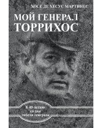МОЙ ГЕНЕРАЛ ТОРРИХОС