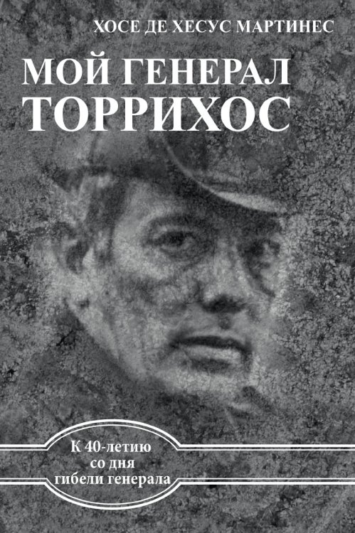 МОЙ ГЕНЕРАЛ ТОРРИХОС
