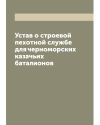 Устав о строевой пехотной службе для черноморских казачьих баталионов