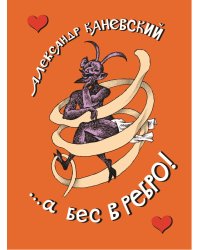 ...а бес в ребро!