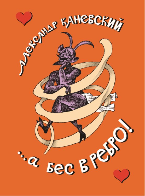 ...а бес в ребро! Обложка книги «...а бес в ребро!» — Каневский Александр, ISBN 9785907306387
