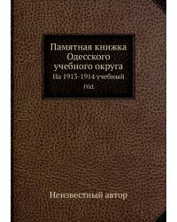 Памятная книжка Одесского учебного округа