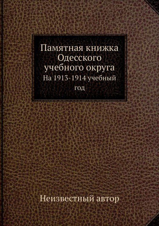 Обложка книги «Памятная книжка Одесского учебного округа» — Нет автора, ISBN 9785458142168
