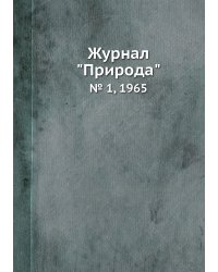 Журнал "Природа"