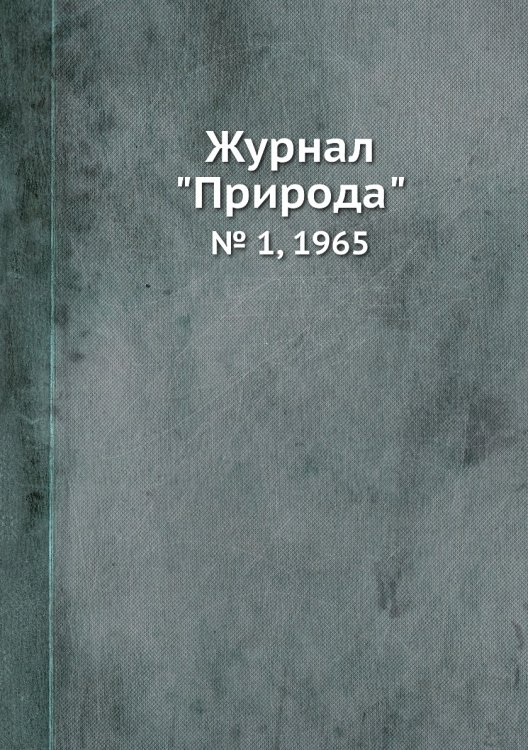 Журнал "Природа"