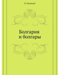 Болгария и болгары