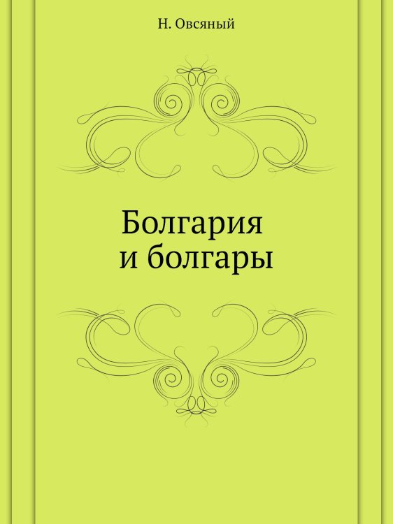 Болгария и болгары