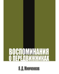 Воспоминания о передвижниках