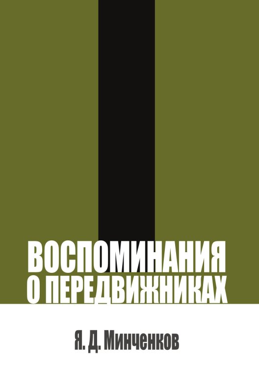 Воспоминания о передвижниках Обложка книги «Воспоминания о передвижниках» — Минченков Я.Д., ISBN 9785524017840