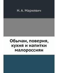 Обычаи, поверия, кухня и напитки малороссиян