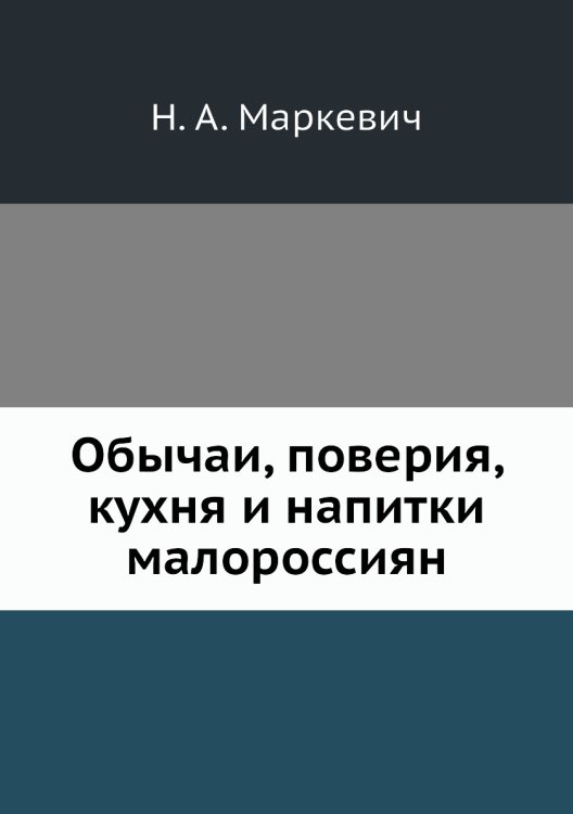 Обычаи, поверия, кухня и напитки малороссиян